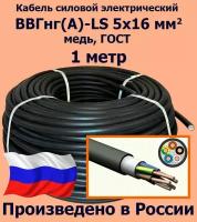 Кабель силовой электрический ВВГнг(A)-LS 5х16 мм2, медь, ГОСТ, 1 метр