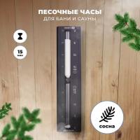 Песочные часы R-SAUNA для бани и сауны, сосна и алюминий, белый песок, банная станция