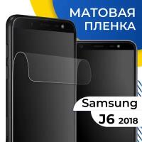 Матовая гидрогелевая пленка для телефона Samsung Galaxy J6 2018 / Самовосстанавливающаяся защитная пленка на смартфон Самсунг Галакси Джи 6 2018