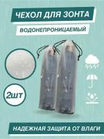 Чехол для зонта I LOVE RAIN водонепроницаемый 2 шт