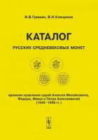 Каталог русских средневековых монет времени правления царей Алексея Михайловича, Федора, Ивана и Петра Алексеевичей (1645-1696 гг.)