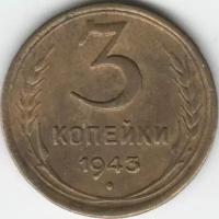 (1943, звезда фигурная) Монета СССР 1943 год 3 копейки Бронза XF