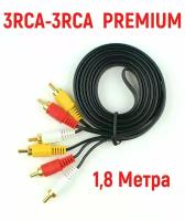 Аудио - Видеокабель 3RCA-3RCA (3+3) PREMIUM 1.8 Метра