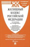 Жилищный кодекс РФ по состоянию на 01.10.2023 с таблицей изменений и с путеводителем по судебной практике