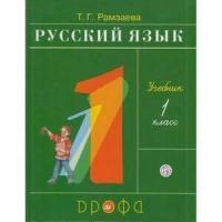 Рамзаева Русский язык 1 класс