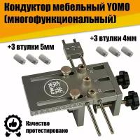 Кондуктор (шаблон) мебельный для сверления YOMO многофункциональный универсальный столярный +3 втулки 5мм + 3 втулки 4мм