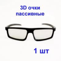 3D-очки пассивные, 1 штука для телевизоров и кинотеатра с пассивным типом 3D, Поляризационные универсальные