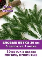 Еловая ветка искусственная, декор зимний, рождественский, 5 лапок на ветке 30 см, набор 30 веток. Зеленые