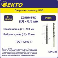 Сверло по металлу HSS 6,5 мм цилиндрический хвостовик EKTO