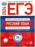 ЕГЭ-2024. Русский язык: типовые экзаменационные варианты: 36 вариантов. Под ред. Цыбулько И. П, Дощинского Р. А. Национальное образование