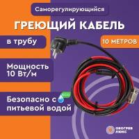 Греющий кабель Lite в трубу с сальником 10 метров