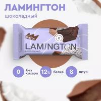 Протеиновые пирожные ProteinRex Lamington Шоколадный 8 шт х 50 г без сахара, 195 ккал, спортивное питание, ПП сладости, спортивное печенье, батончики