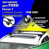 Багажник на крышу Форд Фокус 1 (Ford Focus 1) универсал 1998-2005, на рейлинги с просветом. Замки, прямоугольные дуги