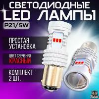 Комплект (2шт.) Светодиодные LED лампы с линзой TaKiMi P21/5W 14smd, Красные,12V