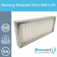 Фильтр Breezart EU4-500 Lux (410x170)