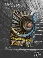 Александра Ильина: Subconscentia