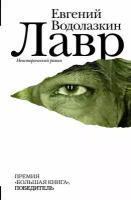 Водолазкин Е. Г. "Лавр"