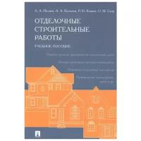 Отделочные строительные работы Учебное пособие Ивлиев АА Кальгин АА Качаев РИ Скок ОМ