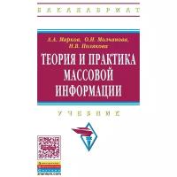 Молчанова О.И., Полякова Н.В., Марков А.А. "Теория и практика массовой информации: Учебник"