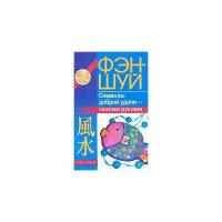 Игнатова Н.Ю. "Фэн-шуй. Символы доброй удачи - своими руками"