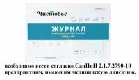 Чистовье. Журнал учета медицинских отходов класса «Б», 43 страницы, формат А5