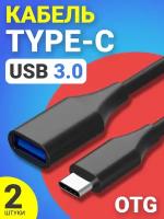 Адаптер переходник кабель GSMIN RTI-75 USB 3.0 (F) - Type-C (M) OTG, 2шт (Черный)