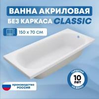 Ванна акриловая SanAurus Classic 150х70 см прямоугольная,отдельностоящая, универсальная без каркаса