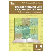 Клевцова Л.Ю. "Правописание Н и НН в разных частях речи. Рабочая тетрадь по русскому языку. 5-9 классы. ФГОС"