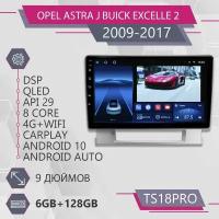 Штатная автомагнитола TS18Pro TS18PRO/ 6+128GB/ Opel Astra J/ Buick Excelle 2/ Опель Астра Джей/ Бьюик Эксель 2/ Android 10/2din/ головное устройство