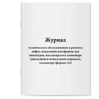 "Журнал технического обслуживания и ремонта лифта, подъемной платформы для инвалидов, пассажирского конвейера (движущейся пешеходной дорожки), эскалатора (формат А4). Сити Бланк"