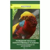 Разведение фазанов в искусственных условиях. Практическое руководство для фермеров | Моисеенко Л. С