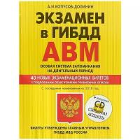 Копусов-Долинин А.И. "Экзамен в ГИБДД. Категории А, В, M, подкатегории A1. B1. Особая система запоминания по состоянию на 2018 год (+ CD)"