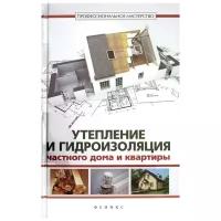 Котельников В. "Утепление и гидроизоляция частного дома и квартиры"