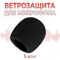 (5 шт) Поп фильтр / ветрозащита для микрофона / 75х60 (мм)