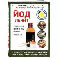 Кибардин Геннадий Михайлович "Йод лечит: ожоги и раны, атеросклероз, варикоз, ОРВИ и ОРЗ"