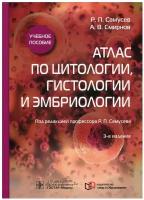 Атлас по цитологии, гистологии и эмбриологии