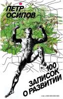 Осипов П.В. 100 записок о развитии. Бизнес Молодость. Книги для начинающих предпринимателей