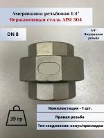 Американка вр-вр DN8 (1/4") (13,5мм) AlSl304