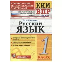 Крылова О.Н. КИМ-ВПР. 1 Класс. Русский Язык. ФГОС