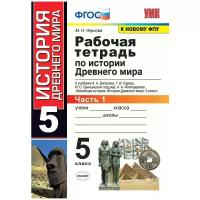 Чернова Марина Николаевна "История древнего мира. 5 класс. Рабочая тетрадь к учебнику А. А. Вигасина, Г. И. Годера, И. С. Свенцицкой. Часть 1"