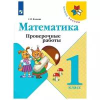 Волкова С.И. "Математика. Проверочные работы. 1 класс"