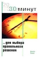 Джейн Смит "30 минут для выбора правильного решения"