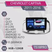 Штатная автомагнитола TS18Pro/ 6+128GB/ Chevrolet Captiva 1 F2/ Шевроле Каптива/ магнитола Android 10/2din/ головное устройство/ мультимедиа/