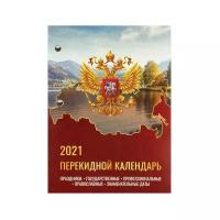 Календарь настольный перекидной 2021 год, 160 л, блок газетный 1 краска, STAFF, "россия", 111883 - 8 шт