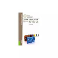 Абрамова, Афанасьева, Александрова "Деньги, кредит, банки и денежно-кредитная система: Тесты, задания, кейсы (для бакалавров)"