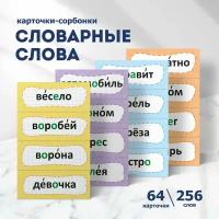 Словарные слова 1-4 класс. Карточки