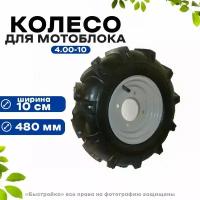 Колесо в сборе для мотоблока 4.00-10 "Елочка"