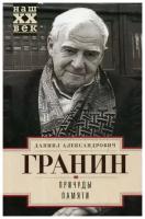 Гранин Д. "Причуды памяти"