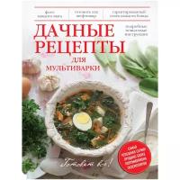 Бразовская Ю.В. "Дачные рецепты для мультиварки"