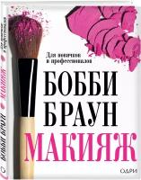 Бобби Браун. Макияж: для новичков и профессионалов (Бобби Браун)